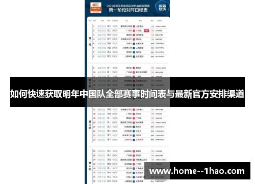 如何快速获取明年中国队全部赛事时间表与最新官方安排渠道