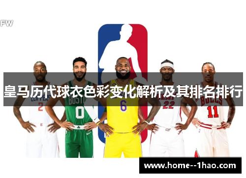 皇马历代球衣色彩变化解析及其排名排行