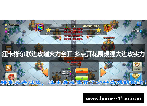 纽卡斯尔联进攻端火力全开 多点开花展现强大进攻实力