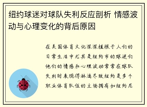 纽约球迷对球队失利反应剖析 情感波动与心理变化的背后原因