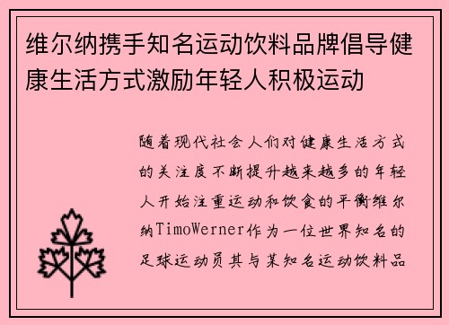 维尔纳携手知名运动饮料品牌倡导健康生活方式激励年轻人积极运动