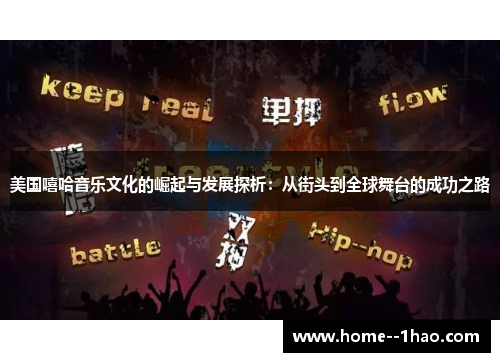美国嘻哈音乐文化的崛起与发展探析：从街头到全球舞台的成功之路