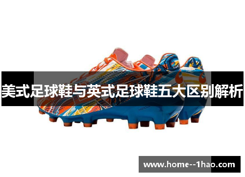 美式足球鞋与英式足球鞋五大区别解析