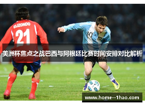 美洲杯焦点之战巴西与阿根廷比赛时间安排对比解析