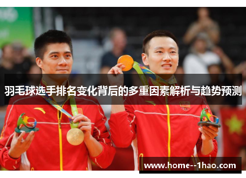 羽毛球选手排名变化背后的多重因素解析与趋势预测