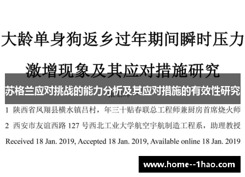 苏格兰应对挑战的能力分析及其应对措施的有效性研究