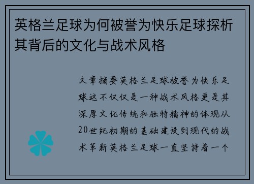 英格兰足球为何被誉为快乐足球探析其背后的文化与战术风格