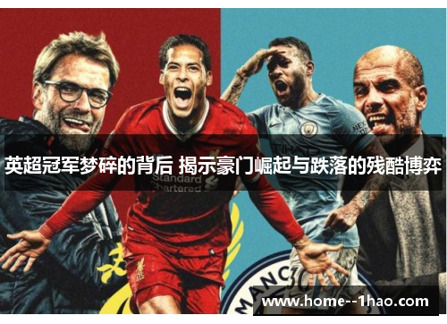英超冠军梦碎的背后 揭示豪门崛起与跌落的残酷博弈