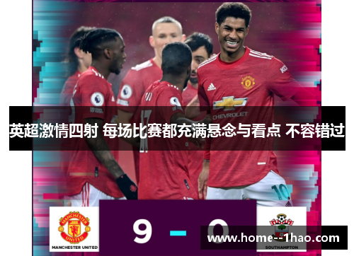 英超激情四射 每场比赛都充满悬念与看点 不容错过