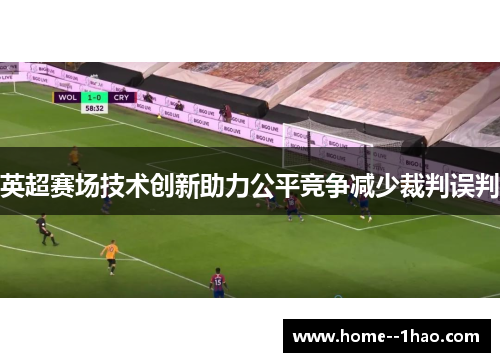 英超赛场技术创新助力公平竞争减少裁判误判