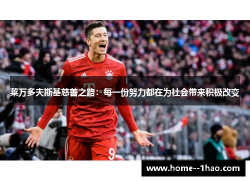莱万多夫斯基慈善之路：每一份努力都在为社会带来积极改变