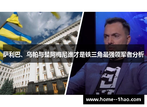 萨利巴、乌帕与楚阿梅尼谁才是铁三角最强领军者分析