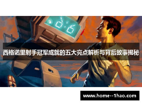 西格诺里射手冠军成就的五大亮点解析与背后故事揭秘
