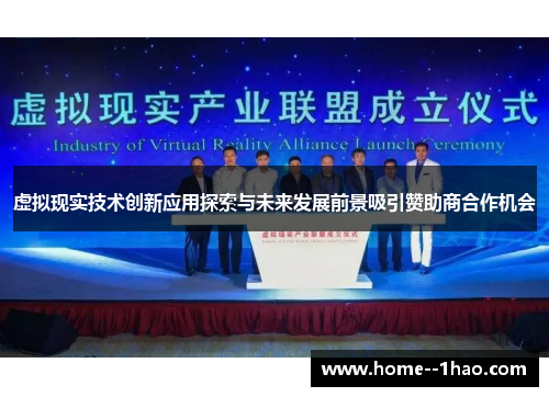 虚拟现实技术创新应用探索与未来发展前景吸引赞助商合作机会