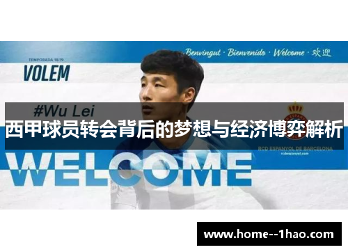 西甲球员转会背后的梦想与经济博弈解析