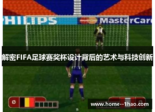 解密FIFA足球赛奖杯设计背后的艺术与科技创新