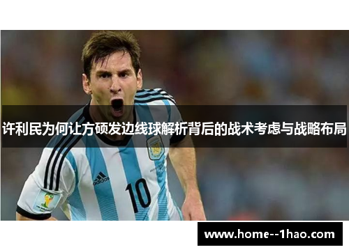 许利民为何让方硕发边线球解析背后的战术考虑与战略布局