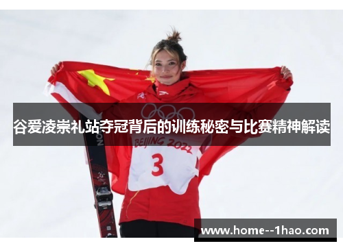 谷爱凌崇礼站夺冠背后的训练秘密与比赛精神解读 谷爱凌崇礼站夺冠背后的训练秘密与比赛精神解读