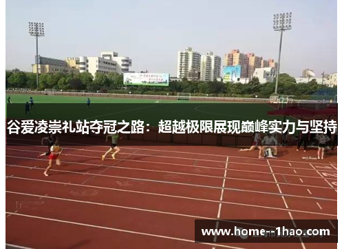 谷爱凌崇礼站夺冠之路:超越极限展现巅峰实力与坚持 谷爱凌崇礼站夺冠之路:超越极限展现巅峰实力与坚持