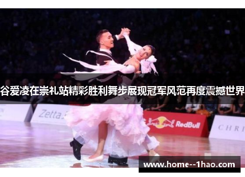 谷爱凌在崇礼站精彩胜利舞步展现冠军风范再度震撼世界