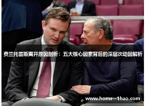 费兰托雷斯离开原因剖析：五大核心因素背后的深层次动因解析