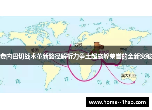 费内巴切战术革新路径解析力争土超巅峰荣誉的全新突破