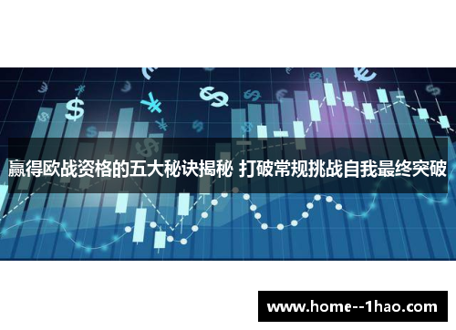 赢得欧战资格的五大秘诀揭秘 打破常规挑战自我最终突破 赢得欧战资格的五大秘诀揭秘 打破常规挑战自我最终突破