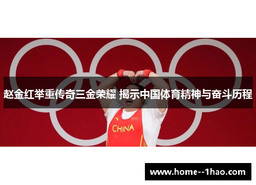 赵金红举重传奇三金荣耀 揭示中国体育精神与奋斗历程 赵金红举重传奇三金荣耀 揭示中国体育精神与奋斗历程