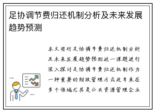 足协调节费归还机制分析及未来发展趋势预测