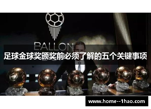 足球金球奖颁奖前必须了解的五个关键事项