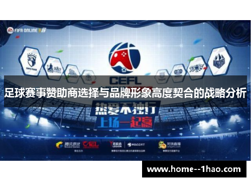足球赛事赞助商选择与品牌形象高度契合的战略分析 足球赛事赞助商选择与品牌形象高度契合的战略分析