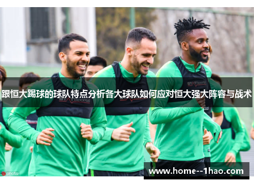 跟恒大踢球的球队特点分析各大球队如何应对恒大强大阵容与战术