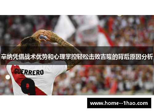 辛纳凭借战术优势和心理掌控轻松击败吉隆的背后原因分析 辛纳凭借战术优势和心理掌控轻松击败吉隆的背后原因分析
