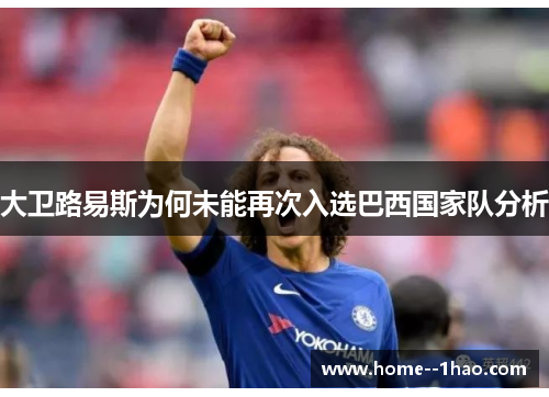 大卫路易斯为何未能再次入选巴西国家队分析