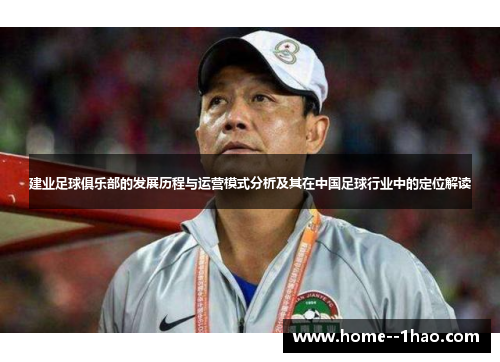 建业足球俱乐部的发展历程与运营模式分析及其在中国足球行业中的定位解读