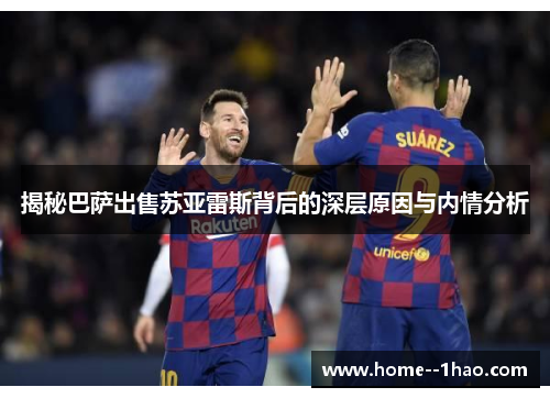 揭秘巴萨出售苏亚雷斯背后的深层原因与内情分析