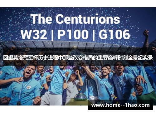 回望莫塔冠军杯历史进程中那些改变格局的重要巅峰时刻全景纪实录