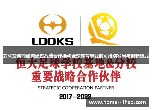 安联赞助商如何通过战略合作推动全球体育事业的可持续发展与创新模式