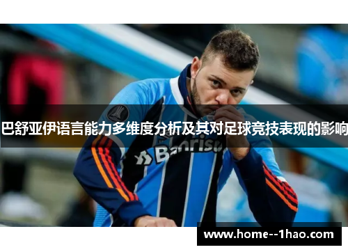 巴舒亚伊语言能力多维度分析及其对足球竞技表现的影响