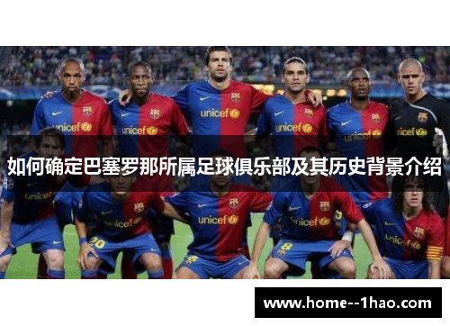 如何确定巴塞罗那所属足球俱乐部及其历史背景介绍