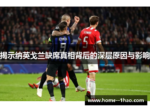 揭示纳英戈兰缺席真相背后的深层原因与影响