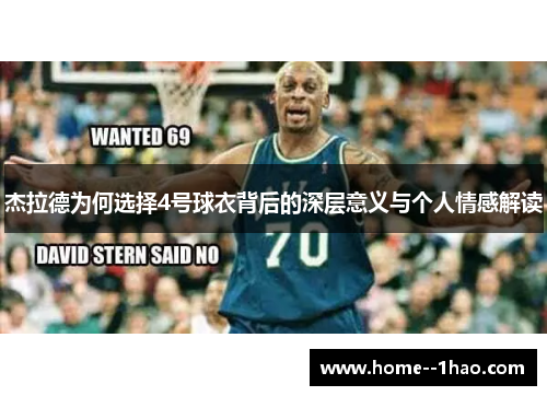 杰拉德为何选择4号球衣背后的深层意义与个人情感解读