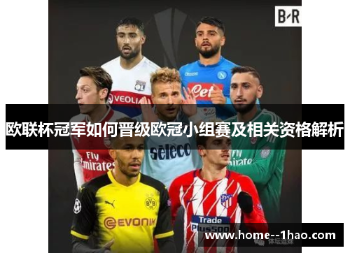 欧联杯冠军如何晋级欧冠小组赛及相关资格解析