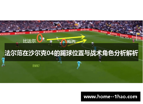 法尔范在沙尔克04的踢球位置与战术角色分析解析 法尔范在沙尔克04的踢球位置与战术角色分析解析