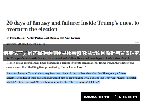 纳英戈兰为何选择拒绝使用某项事物的深层原因解析与背景探究 纳英戈兰为何选择拒绝使用某项事物的深层原因解析与背景探究