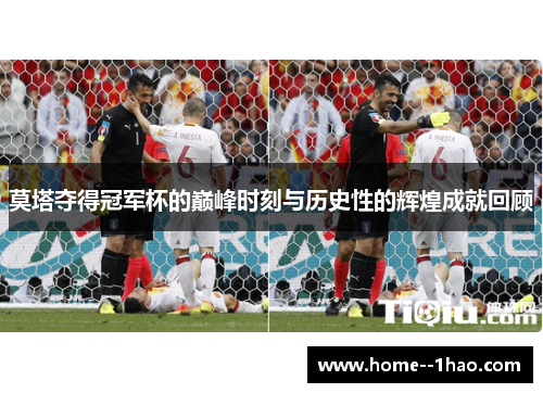 莫塔夺得冠军杯的巅峰时刻与历史性的辉煌成就回顾