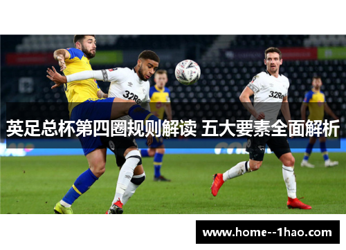 英足总杯第四圈规则解读 五大要素全面解析
