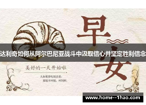 达利奇如何从阿尔巴尼亚战斗中汲取信心并坚定胜利信念 达利奇如何从阿尔巴尼亚战斗中汲取信心并坚定胜利信念