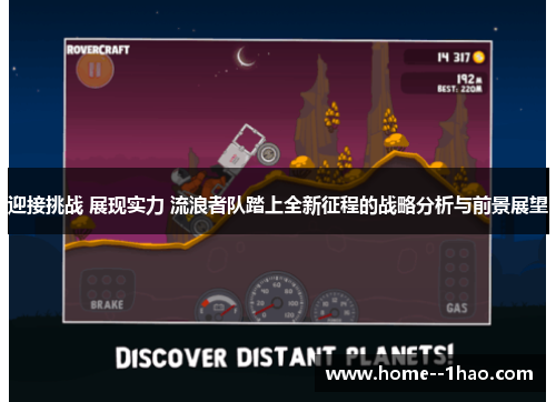 迎接挑战 展现实力 流浪者队踏上全新征程的战略分析与前景展望