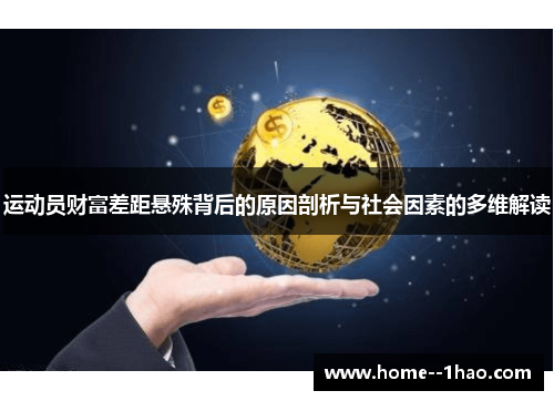 运动员财富差距悬殊背后的原因剖析与社会因素的多维解读